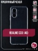 Чехол для смартфона realme C33, Zibelino, прозрачный (силикон)