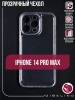 Чехол для смартфона Apple iPhone 14 Pro Max, Zibelino, прозрачный (силикон)