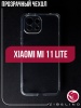 Чехол для смартфона Xiaomi Mi 11 Lite, Zibelino, прозрачный (силикон)