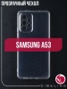 Чехол для смартфона Samsung Galaxy A53 5G, Zibelino, прозрачный (силикон)